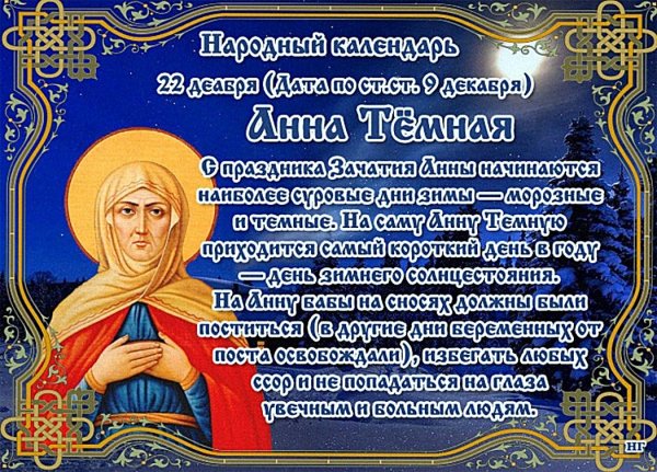 День Святой Анны 22 декабря