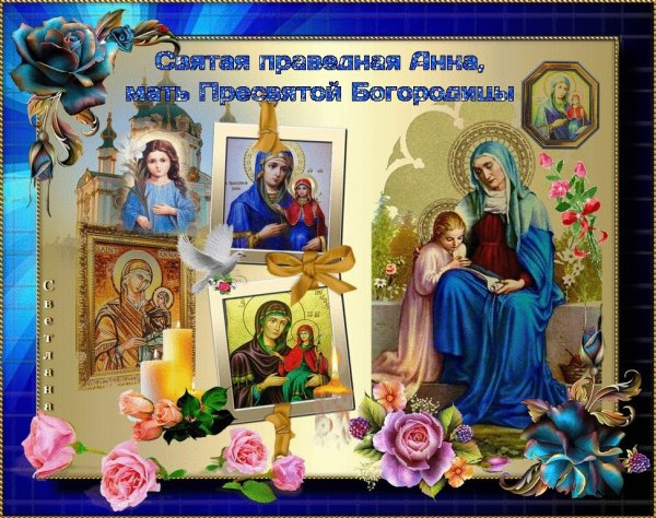 Успение Анны матери Пресвятой Богородицы