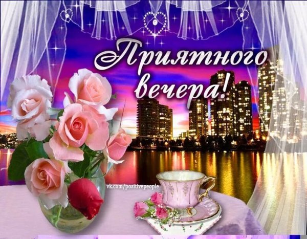 Открытки приятного вечера
