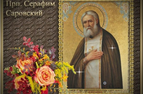 С праздником Серафима Саровского