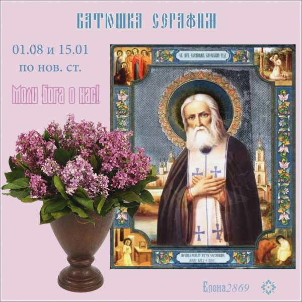 День памяти Серафима Саровского открытки