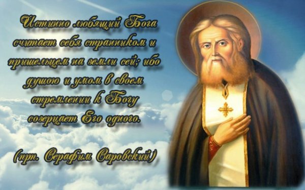 День памяти Святого Серафима Саровского 15 января