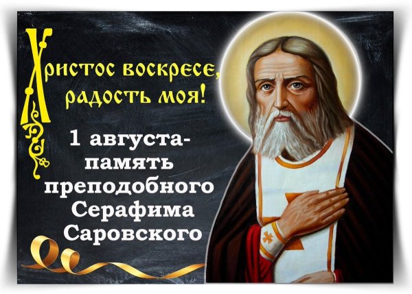 Серафим Саровский поздравления