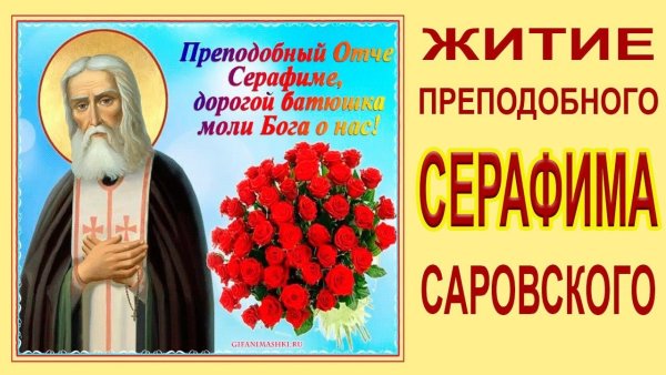 Память Серафима Саровского 1 августа