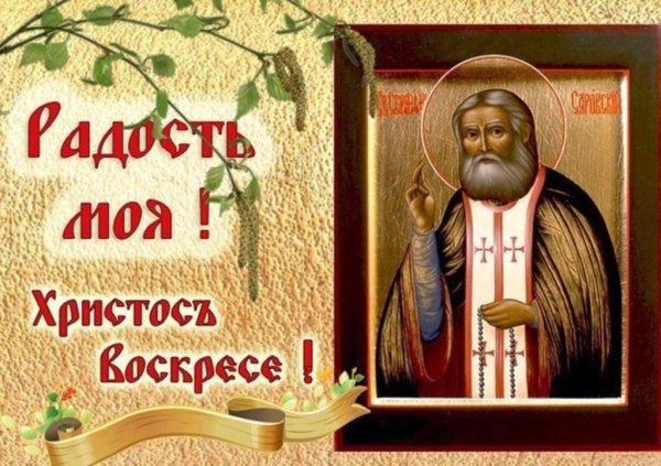 День памяти Серафима Саровского 2022