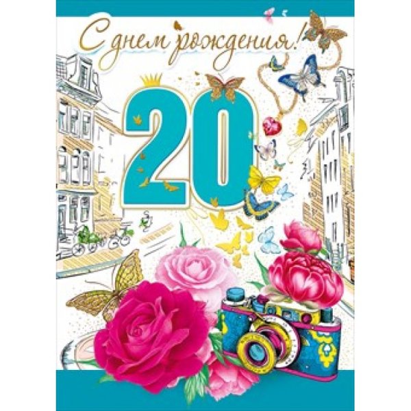 Поздравления с днём рождения 20 Ле