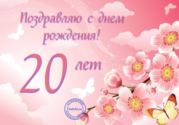 Поздравляем с юбилеем 20 лет