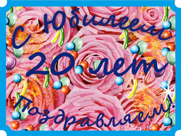 С днём рождения дочери 20 лет