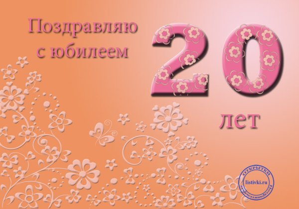 С днём рождения 20 лет
