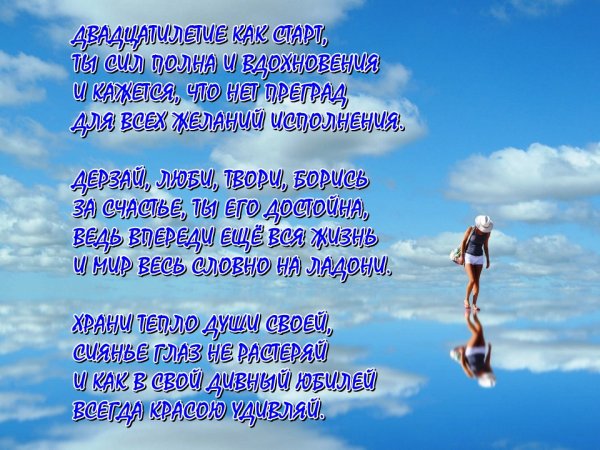 Поздравление с юбилеем 20 лет