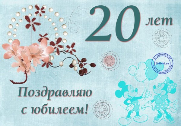 Поздравления с днём рождения 20 лет