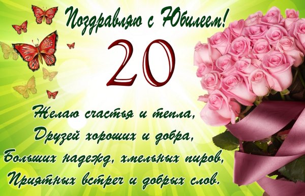 С днём рождения 20 лет парню