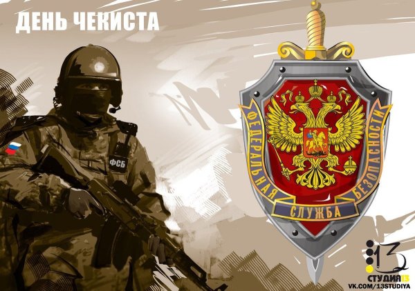 День ФСБ