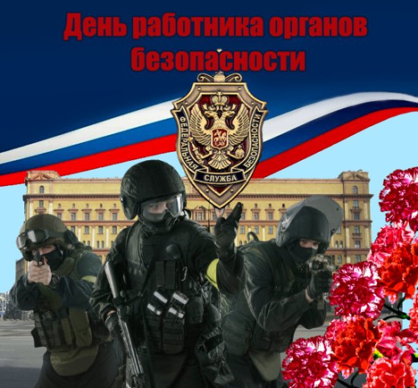 Поздравление с днем ФСБ