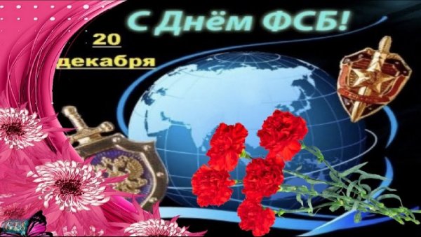 День органов госбезопасности