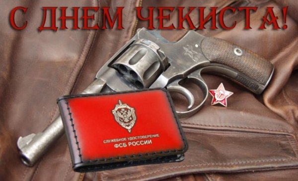 День работника органов безопасности Российской Федерации