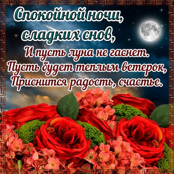 Пожелания спокойной ночи