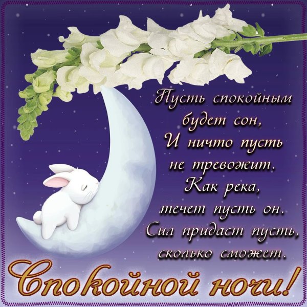 Пожелания доброй ночи