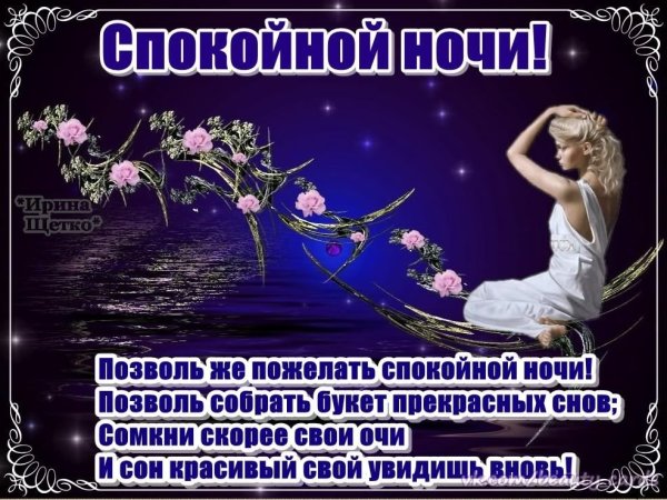Поздравление спокойной ночи
