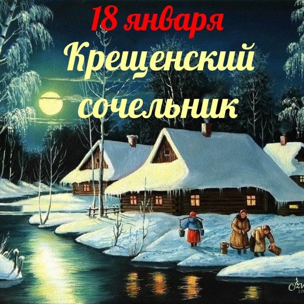С крещенским Сочельником открытки