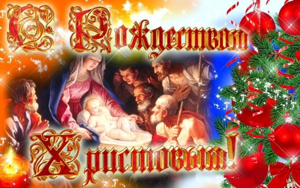 Со светлым праздником Рождества Христова