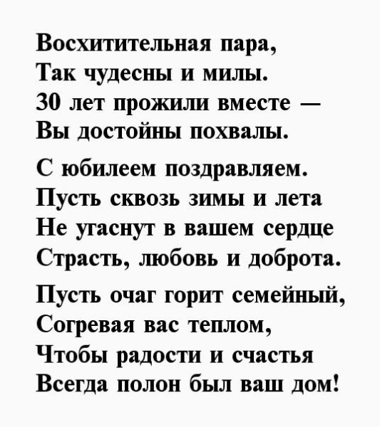Поздравление с 30 летием свадьбы