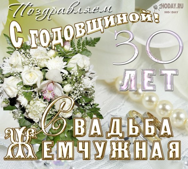 Жемчужная свадьба