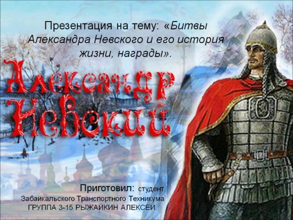 800 Летие Александра Невского