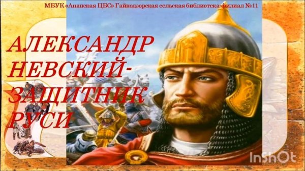 День памяти Великого князя Александра Невского