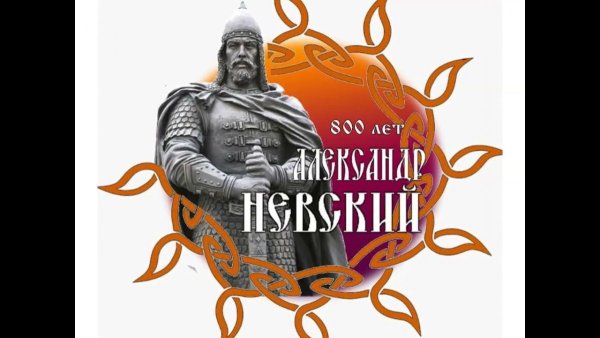 День памяти благоверного князя Александра Невского 6 декабря
