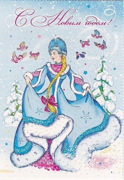 Открытки со Снегурочкой красивые