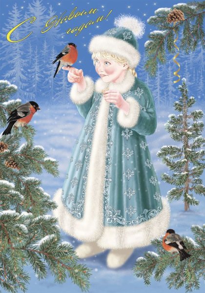 Снегурочка открытка