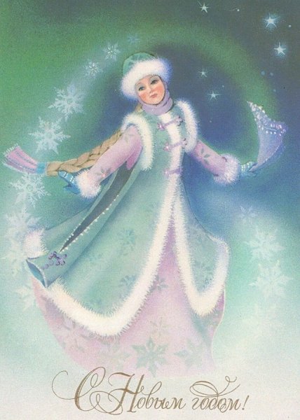 Снегурочка открытка