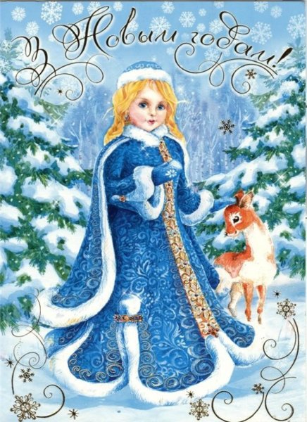 Открытки с новым годом со Снегурочкой