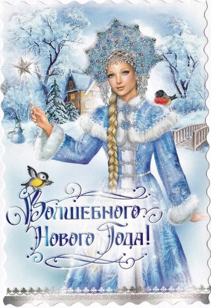 Старые новогодние открытки со Снегурочкой