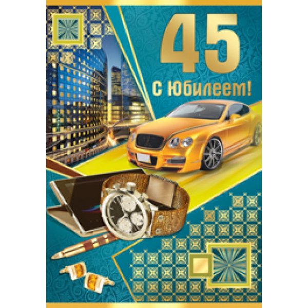 Поздравления с днём рождения мужчине 45