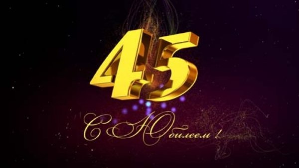 С юбилеем Андрей 45 лет
