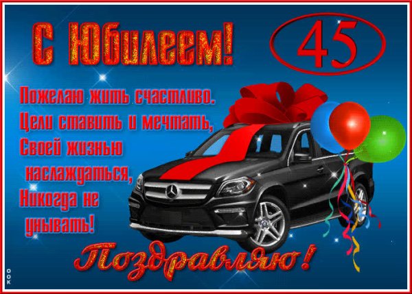 Красивое поздравление с юбилеем мужчине 45 лет