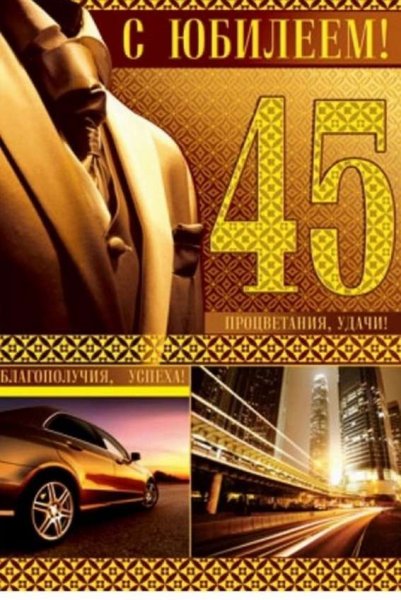 Поздравление с юбилеем 45 лет мужчине
