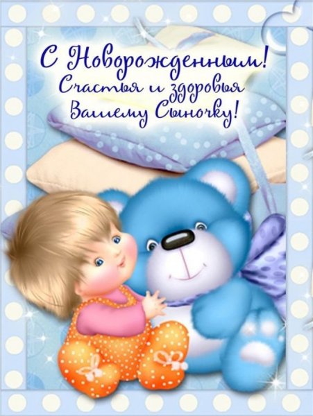 С рождением сыночка поздравления