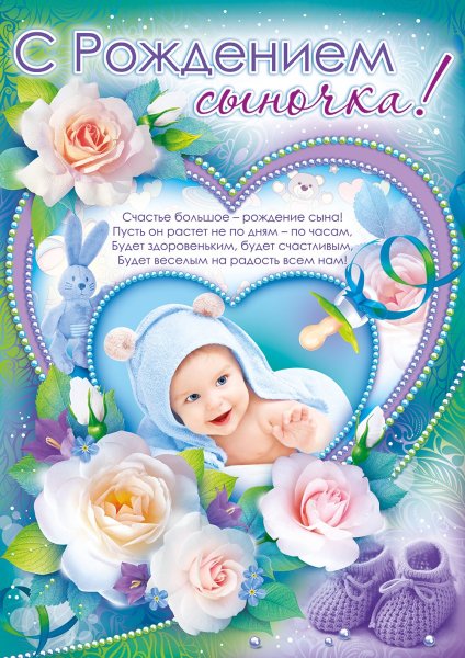 Поздравления с рождением сины