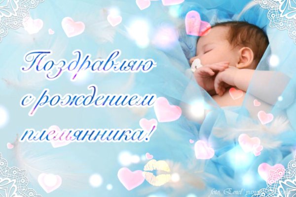 С рождением сына!