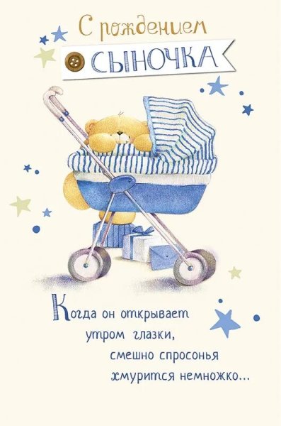 Поздравление с рождением сына