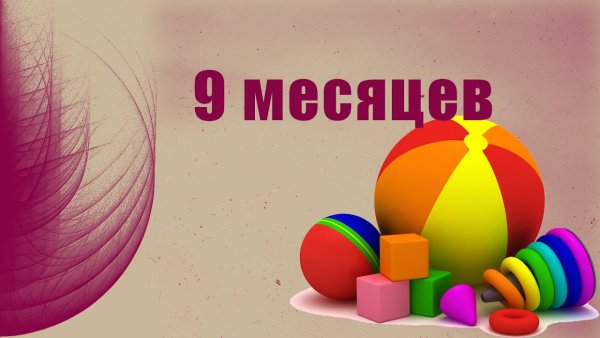 9 Месяцев мальчику поздравления