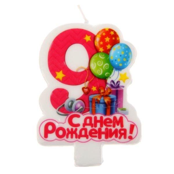 9 Месяцев поздравляю