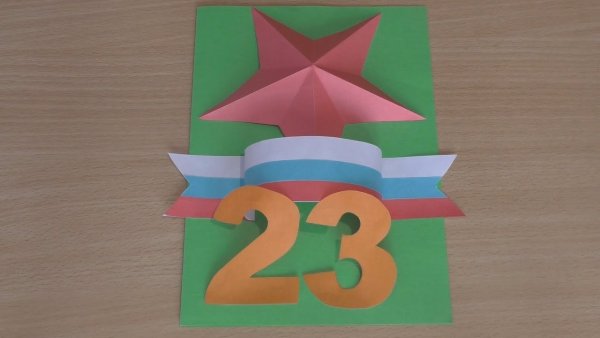 Объемная открытка на 23 февраля