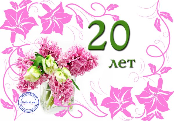 Открытки с 20 летием