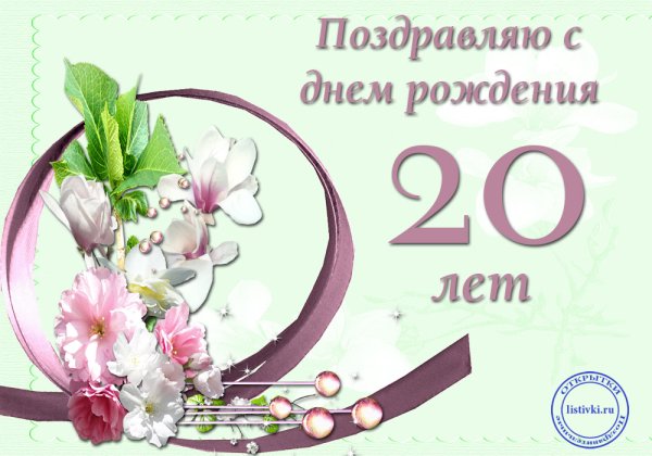 Поздравления с днём рождения 20 лет