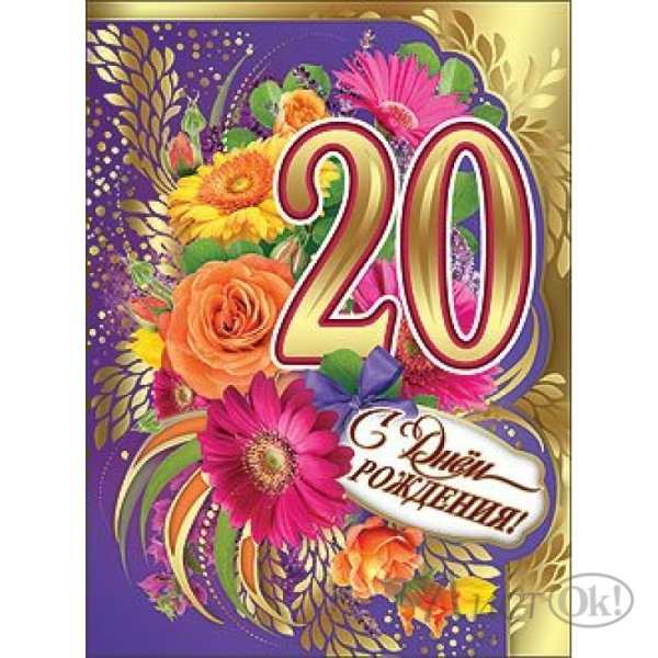 С 20 летием