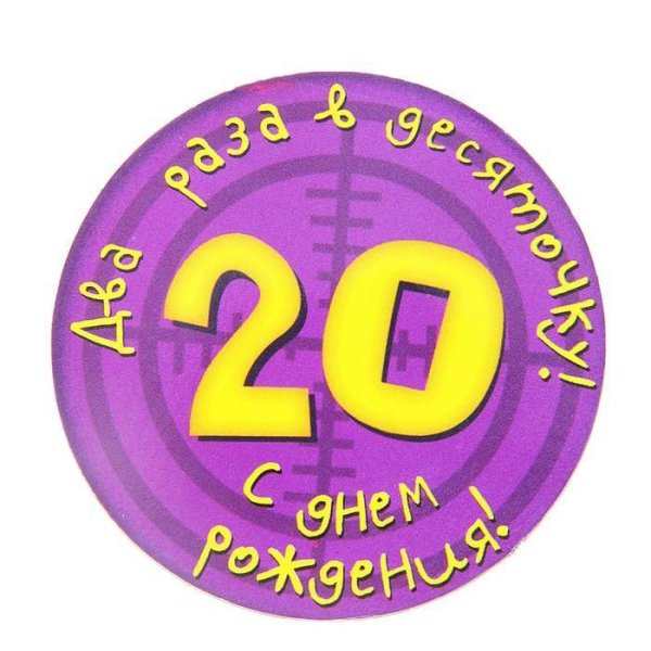 Поздравление с 20 летием девушке